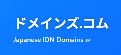 ドメインズ.コム - Premium Japanese IDN Domains